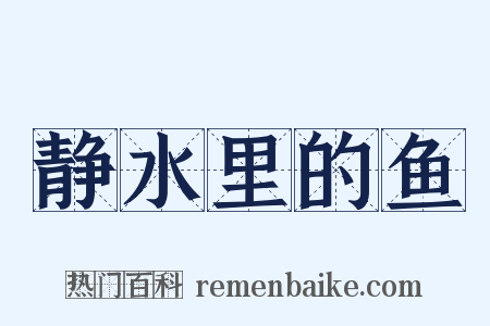 静水里的鱼是什么意思的图片
